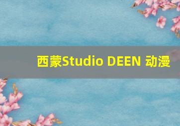 西蒙Studio DEEN 动漫